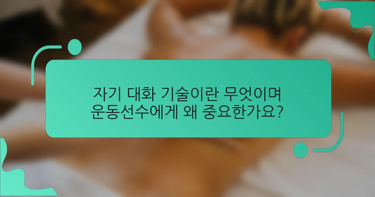 자기 대화 기술이란 무엇이며 운동선수에게 왜 중요한가요?