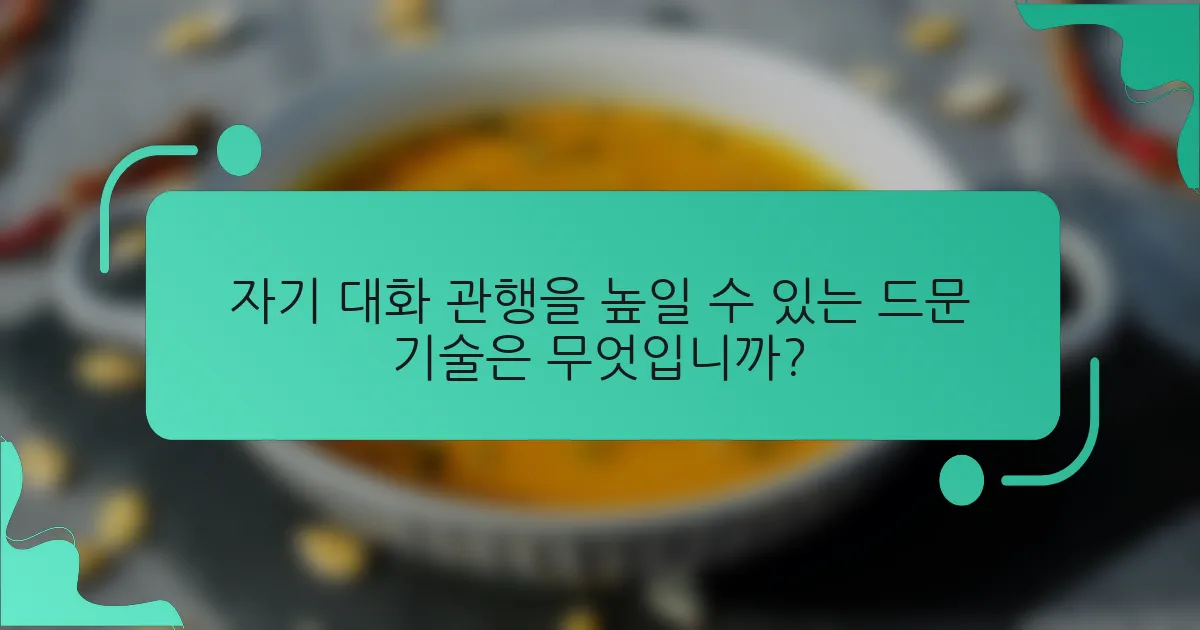 자기 대화 관행을 높일 수 있는 드문 기술은 무엇입니까?