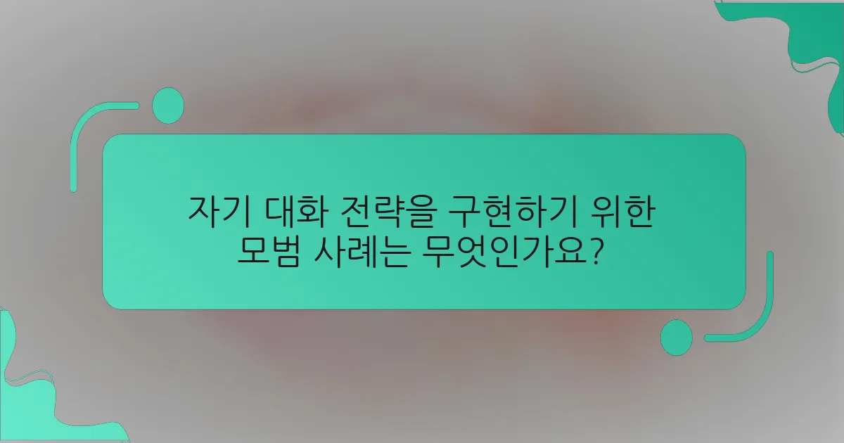 자기 대화 전략을 구현하기 위한 모범 사례는 무엇인가요?