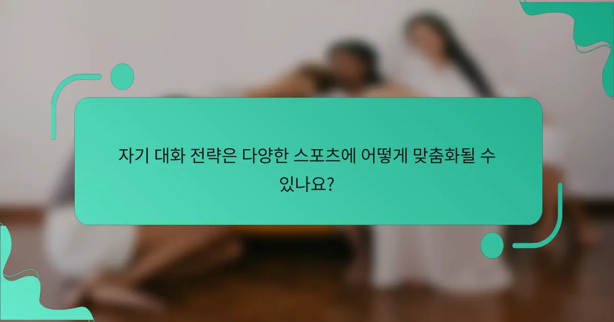 자기 대화 전략은 다양한 스포츠에 어떻게 맞춤화될 수 있나요?