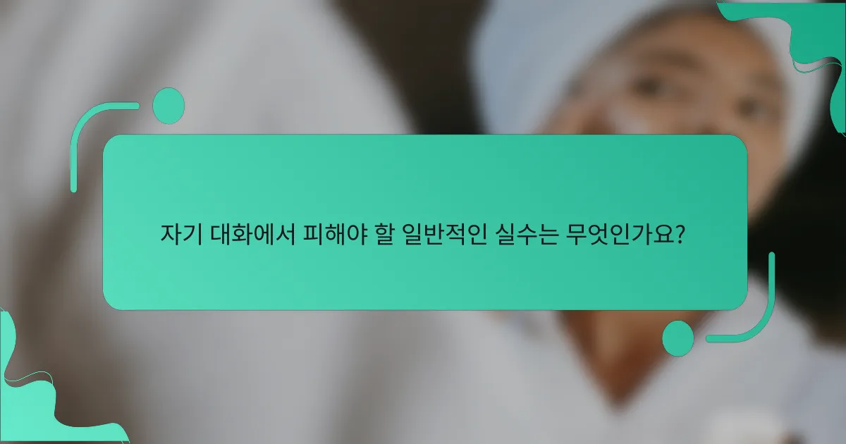 자기 대화에서 피해야 할 일반적인 실수는 무엇인가요?