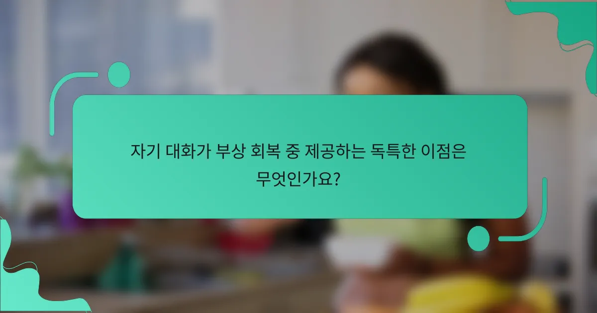자기 대화가 부상 회복 중 제공하는 독특한 이점은 무엇인가요?