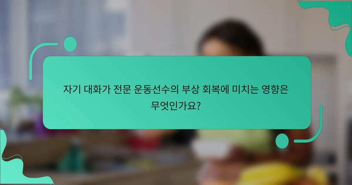 자기 대화가 전문 운동선수의 부상 회복에 미치는 영향은 무엇인가요?