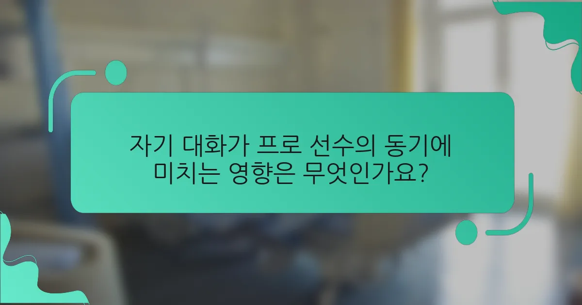 자기 대화가 프로 선수의 동기에 미치는 영향은 무엇인가요?