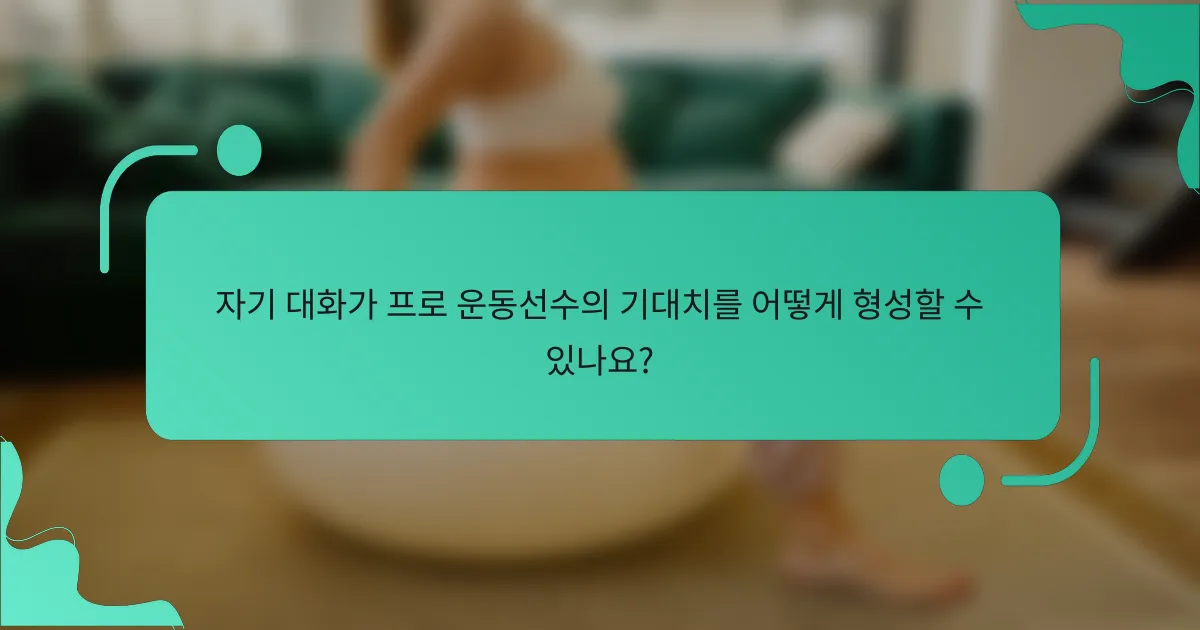 자기 대화가 프로 운동선수의 기대치를 어떻게 형성할 수 있나요?