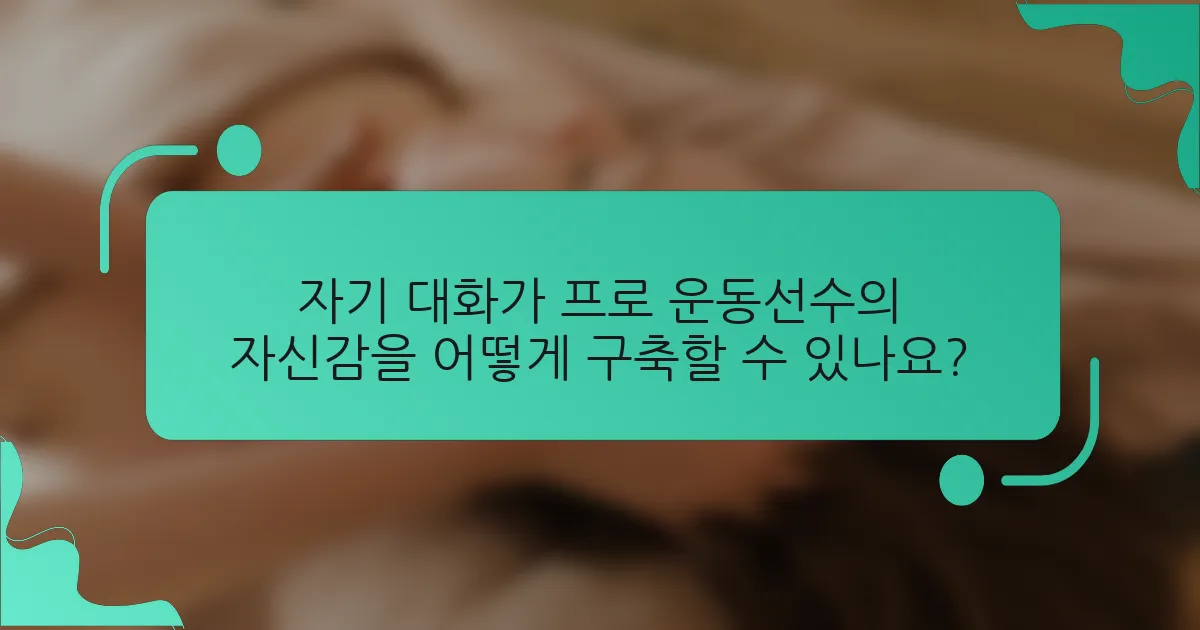 자기 대화가 프로 운동선수의 자신감을 어떻게 구축할 수 있나요?