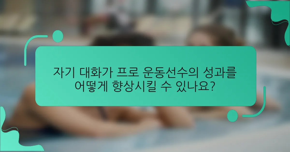 자기 대화가 프로 운동선수의 성과를 어떻게 향상시킬 수 있나요?