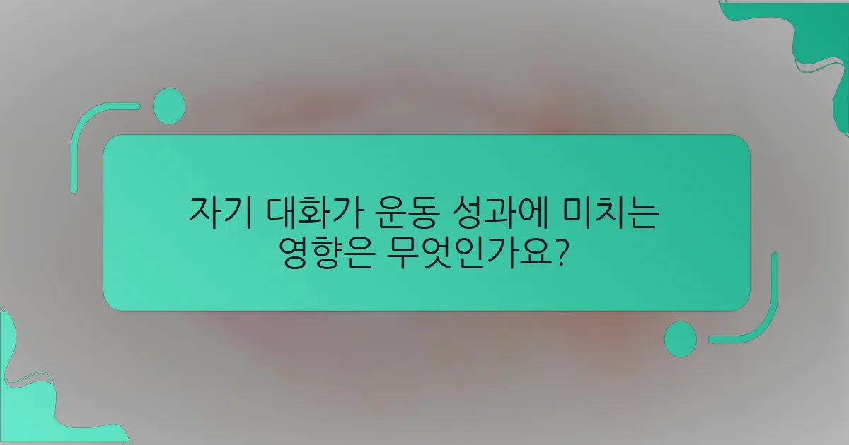 자기 대화가 운동 성과에 미치는 영향은 무엇인가요?