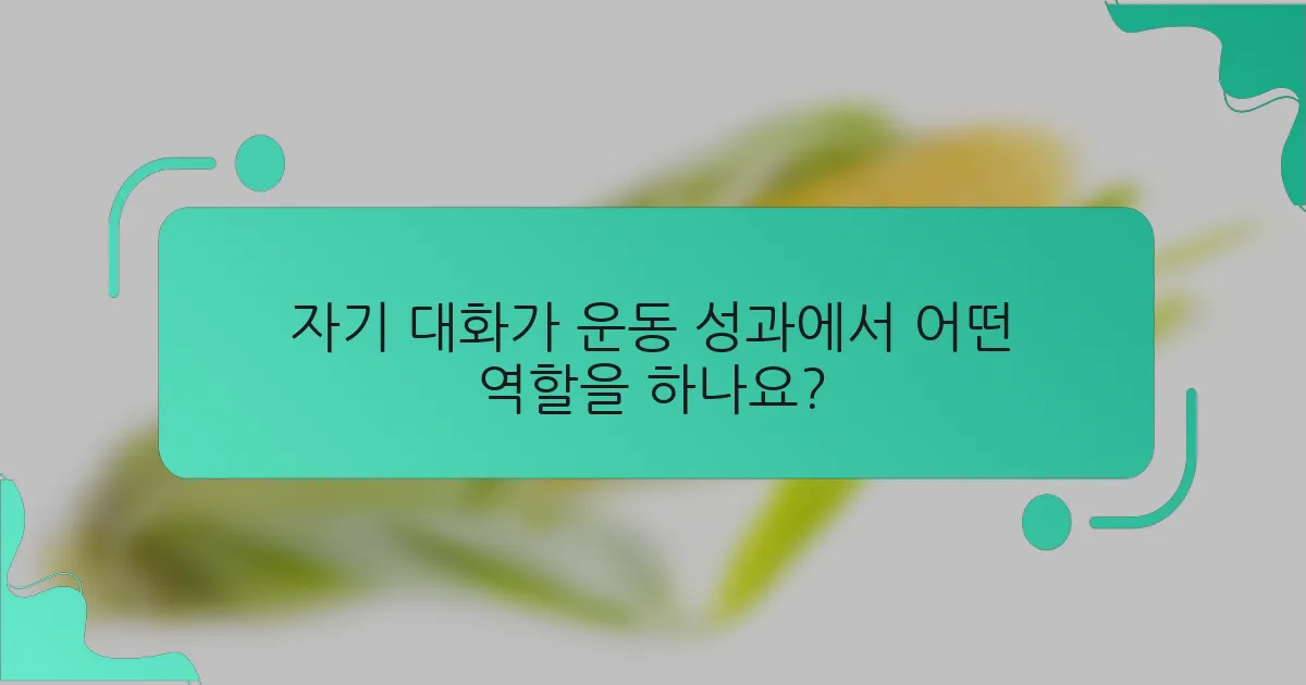 자기 대화가 운동 성과에서 어떤 역할을 하나요?