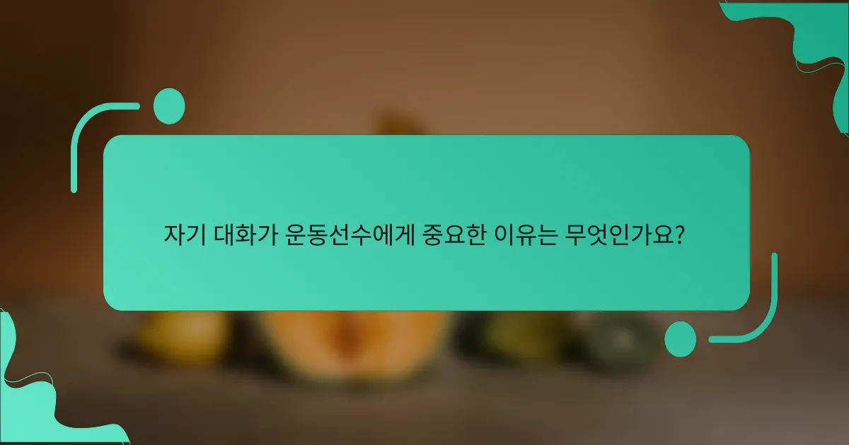 자기 대화가 운동선수에게 중요한 이유는 무엇인가요?