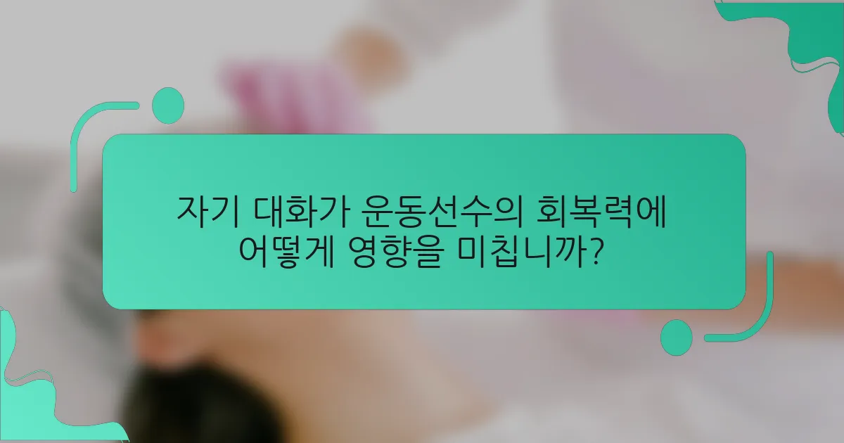 자기 대화가 운동선수의 회복력에 어떻게 영향을 미칩니까?