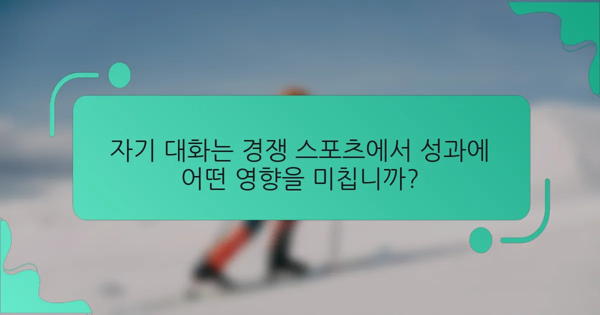 자기 대화는 경쟁 스포츠에서 성과에 어떤 영향을 미칩니까?