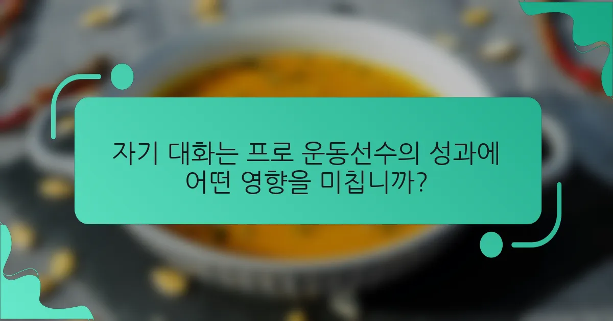 자기 대화는 프로 운동선수의 성과에 어떤 영향을 미칩니까?