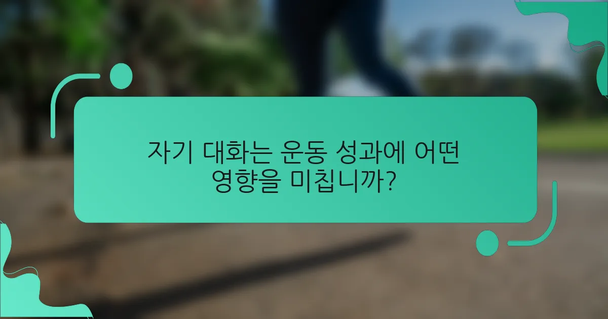 자기 대화는 운동 성과에 어떤 영향을 미칩니까?