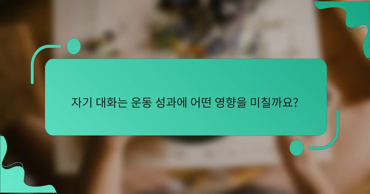 자기 대화는 운동 성과에 어떤 영향을 미칠까요?