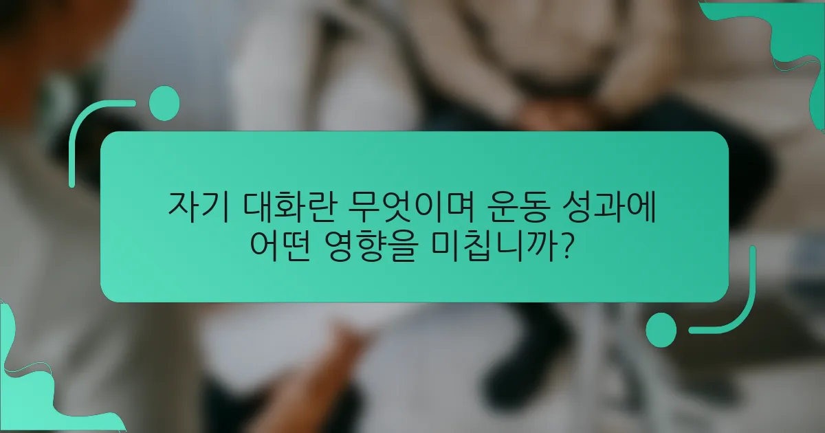 자기 대화란 무엇이며 운동 성과에 어떤 영향을 미칩니까?