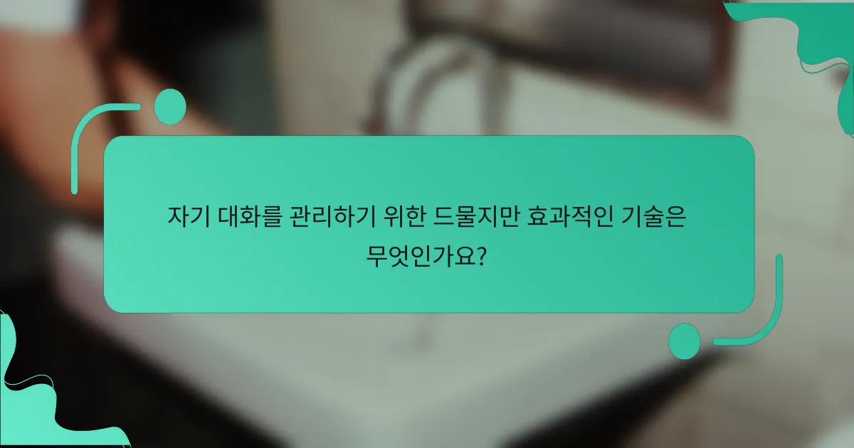 자기 대화를 관리하기 위한 드물지만 효과적인 기술은 무엇인가요?