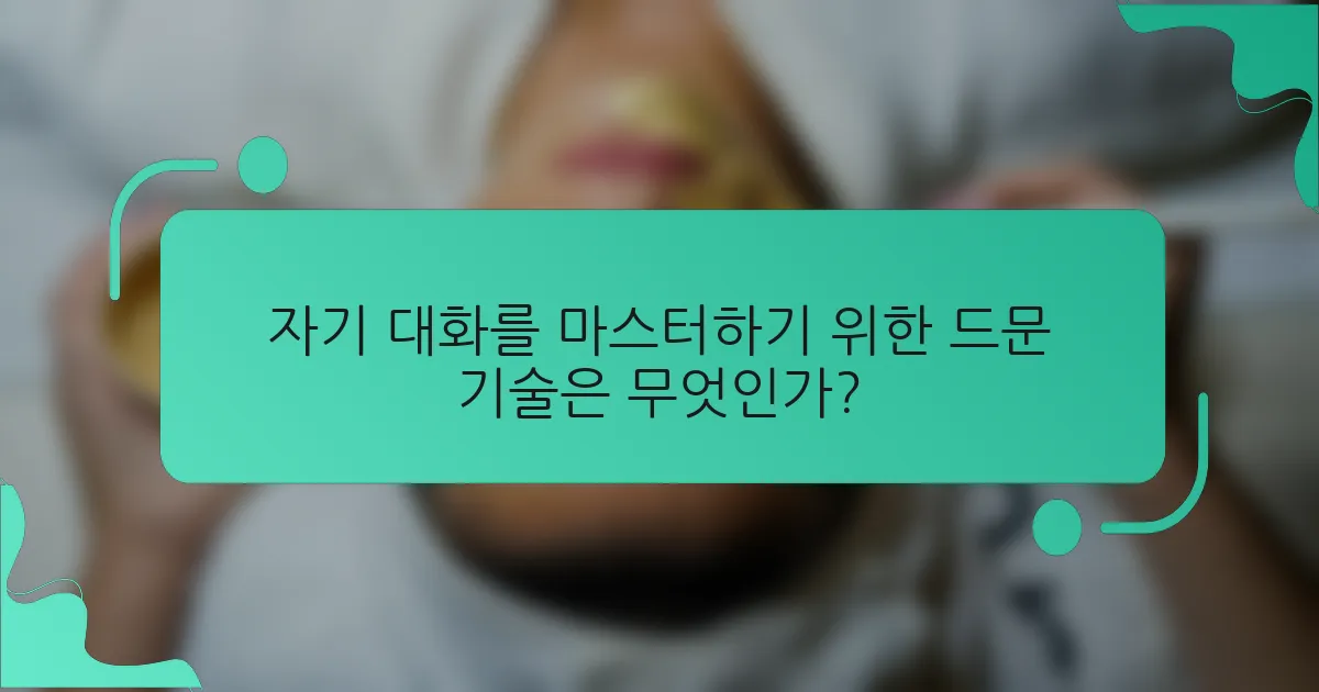 자기 대화를 마스터하기 위한 드문 기술은 무엇인가?
