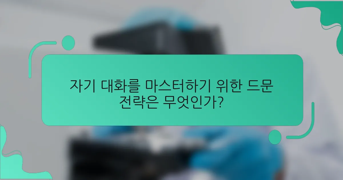 자기 대화를 마스터하기 위한 드문 전략은 무엇인가?