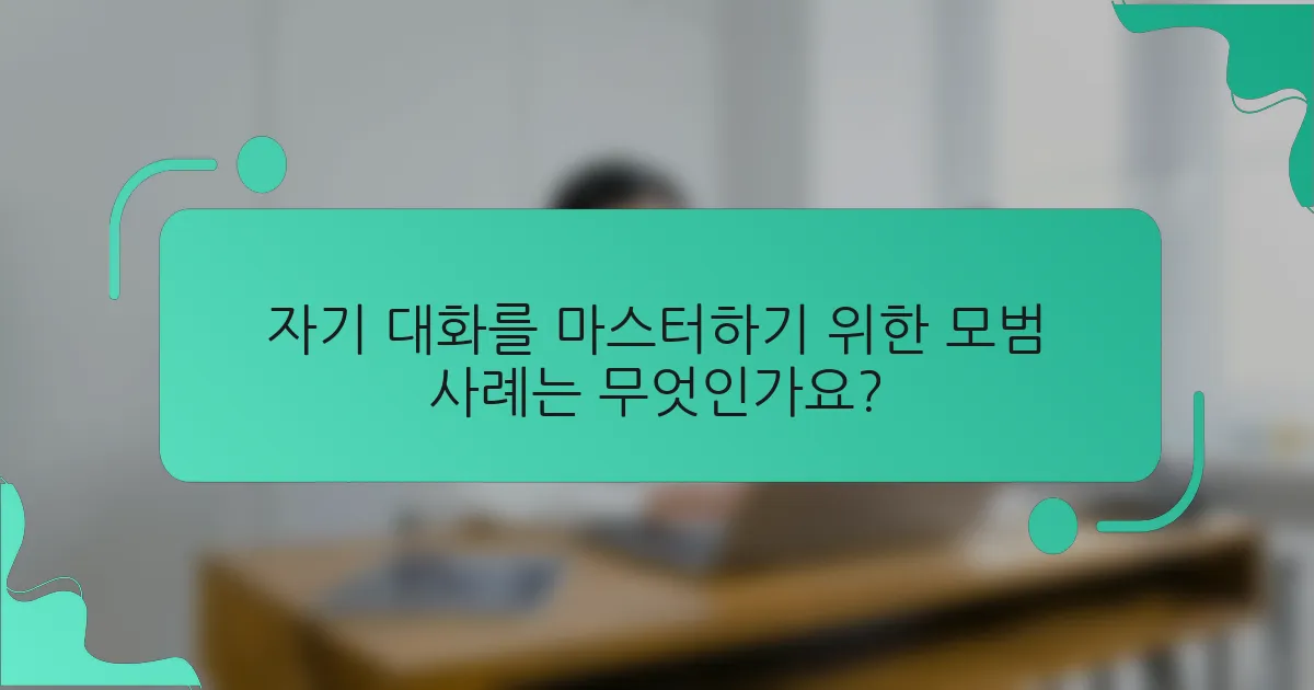 자기 대화를 마스터하기 위한 모범 사례는 무엇인가요?