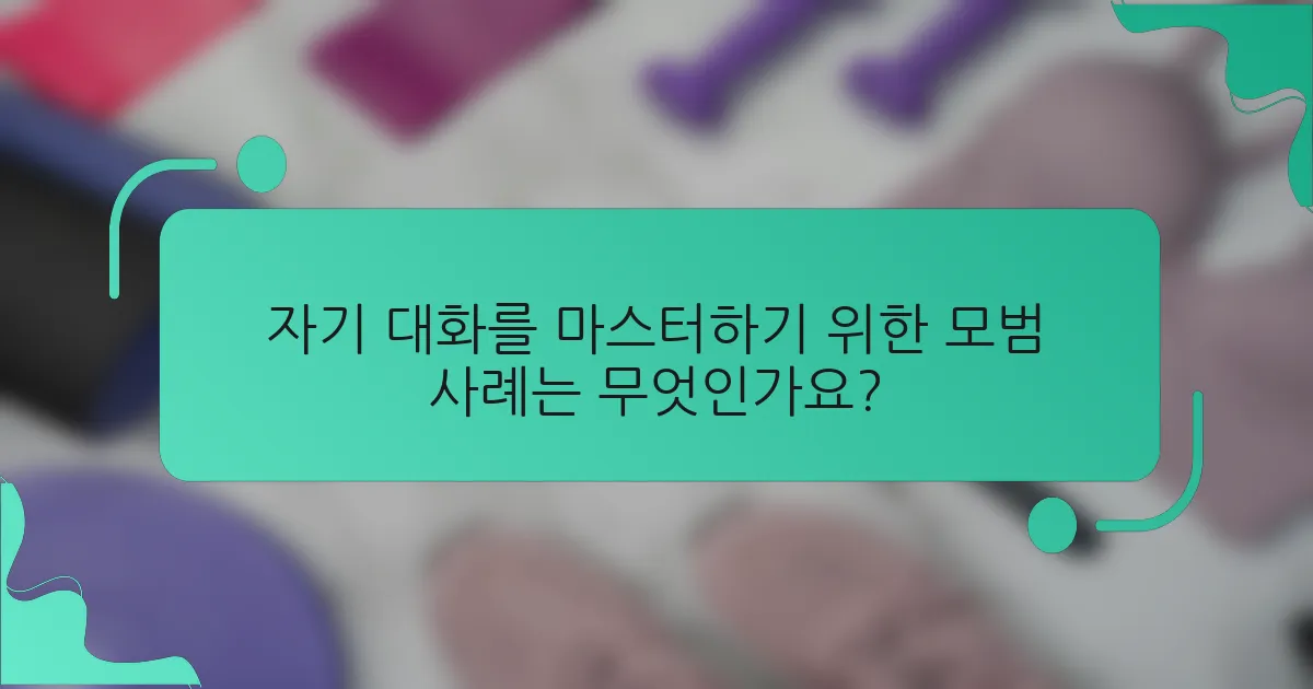 자기 대화를 마스터하기 위한 모범 사례는 무엇인가요?