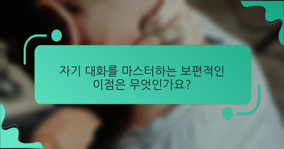 자기 대화를 마스터하는 보편적인 이점은 무엇인가요?