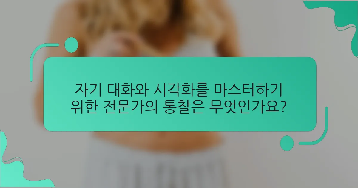 자기 대화와 시각화를 마스터하기 위한 전문가의 통찰은 무엇인가요?