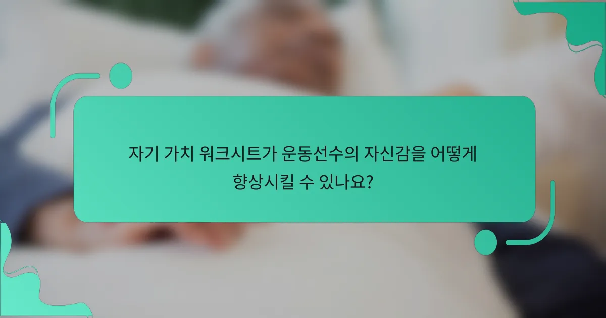 자기 가치 워크시트가 운동선수의 자신감을 어떻게 향상시킬 수 있나요?