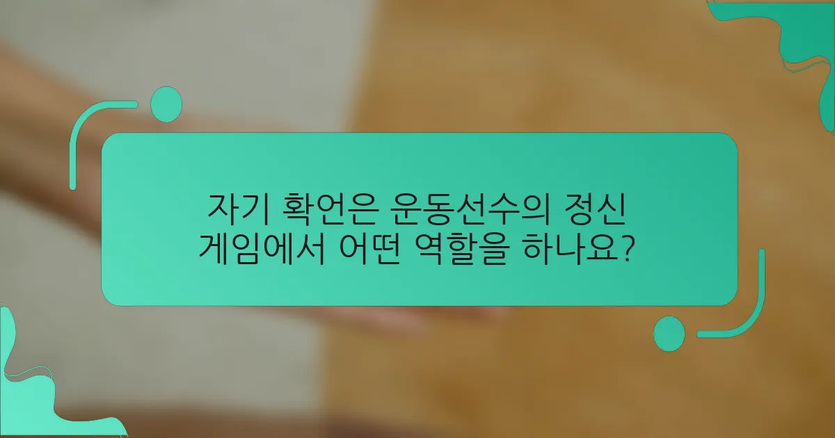 자기 확언은 운동선수의 정신 게임에서 어떤 역할을 하나요?