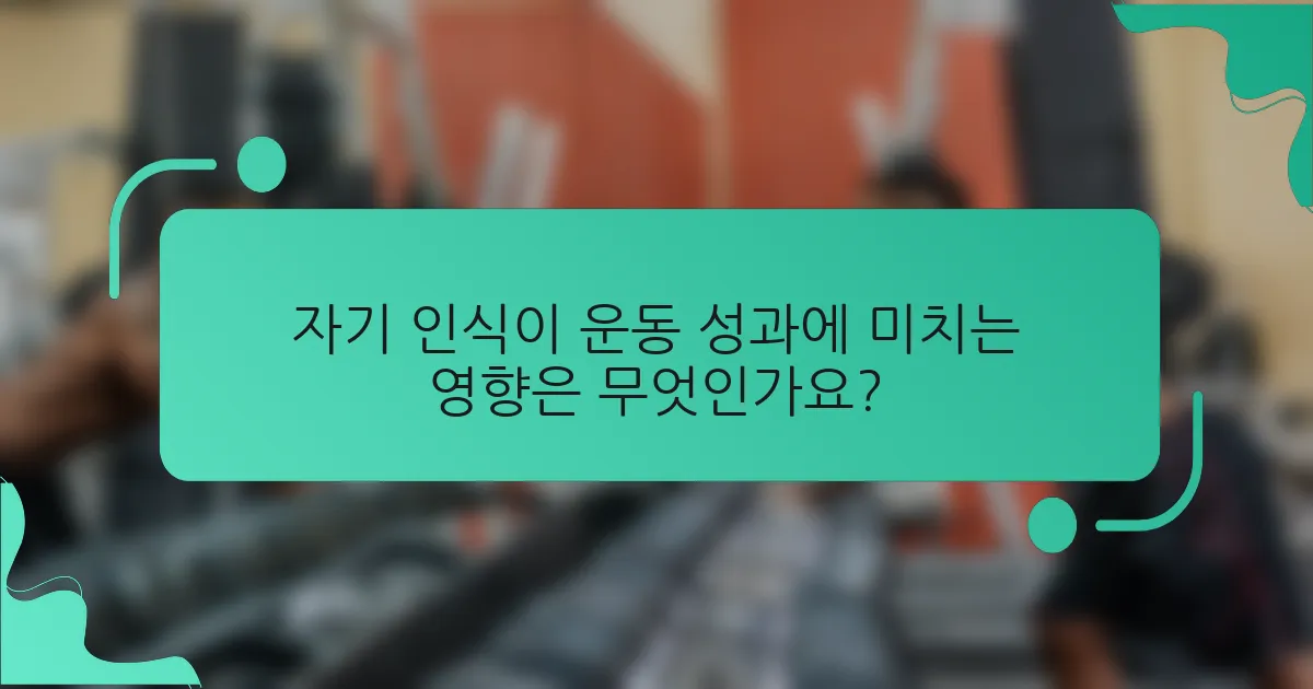 자기 인식이 운동 성과에 미치는 영향은 무엇인가요?