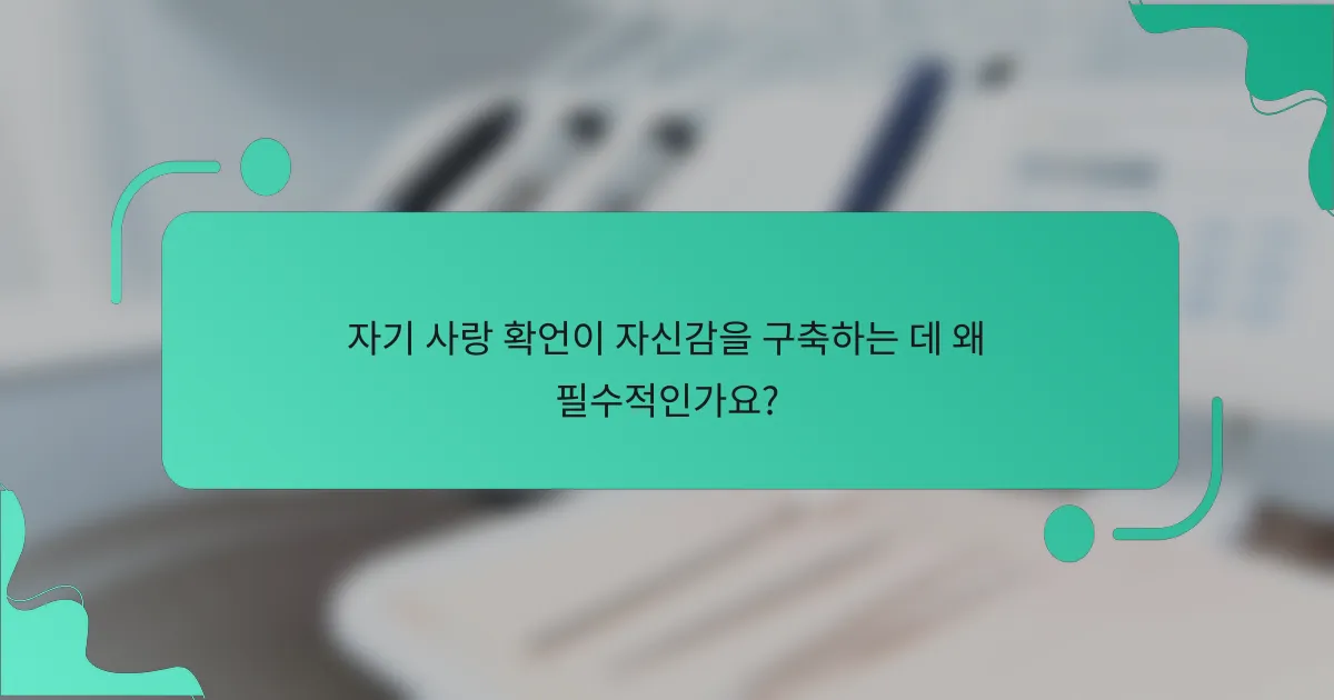 자기 사랑 확언이 자신감을 구축하는 데 왜 필수적인가요?