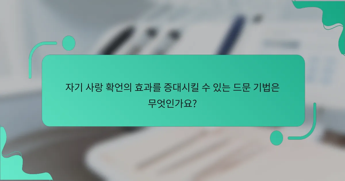 자기 사랑 확언의 효과를 증대시킬 수 있는 드문 기법은 무엇인가요?