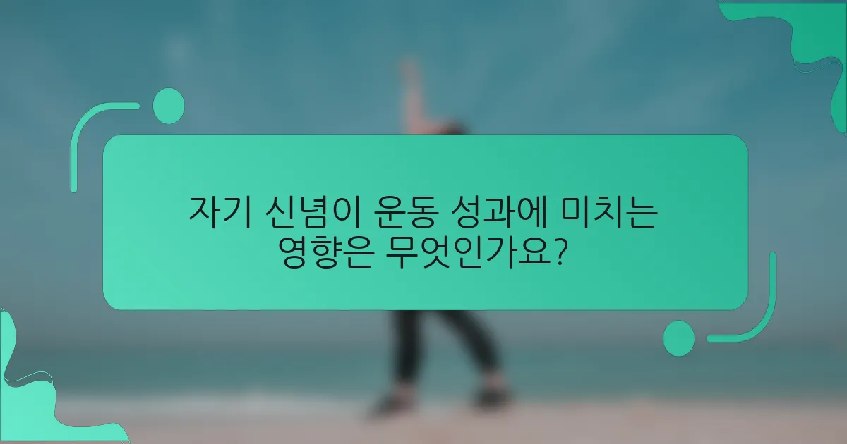 자기 신념이 운동 성과에 미치는 영향은 무엇인가요?