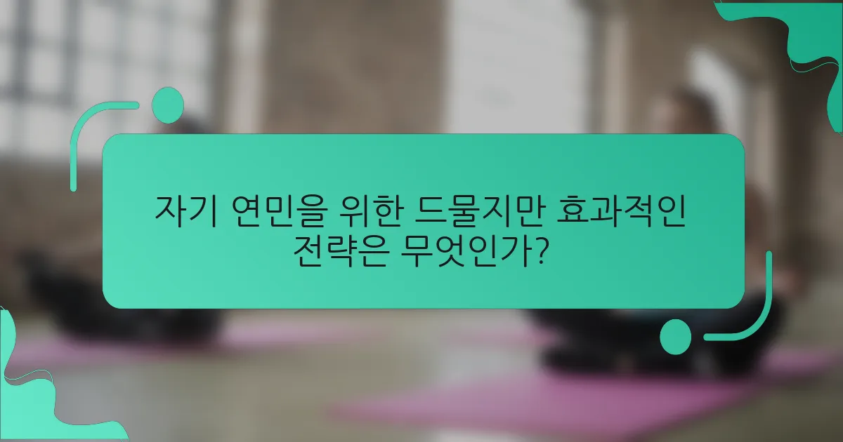 자기 연민을 위한 드물지만 효과적인 전략은 무엇인가?