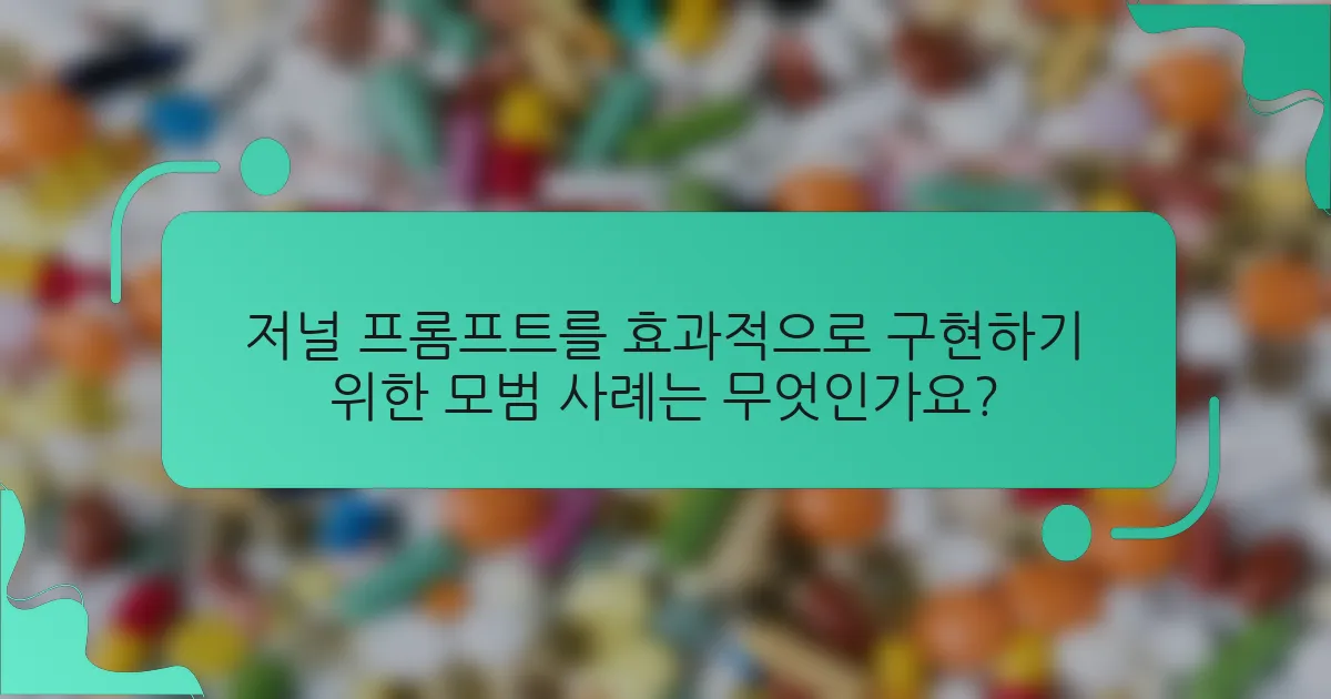 저널 프롬프트를 효과적으로 구현하기 위한 모범 사례는 무엇인가요?
