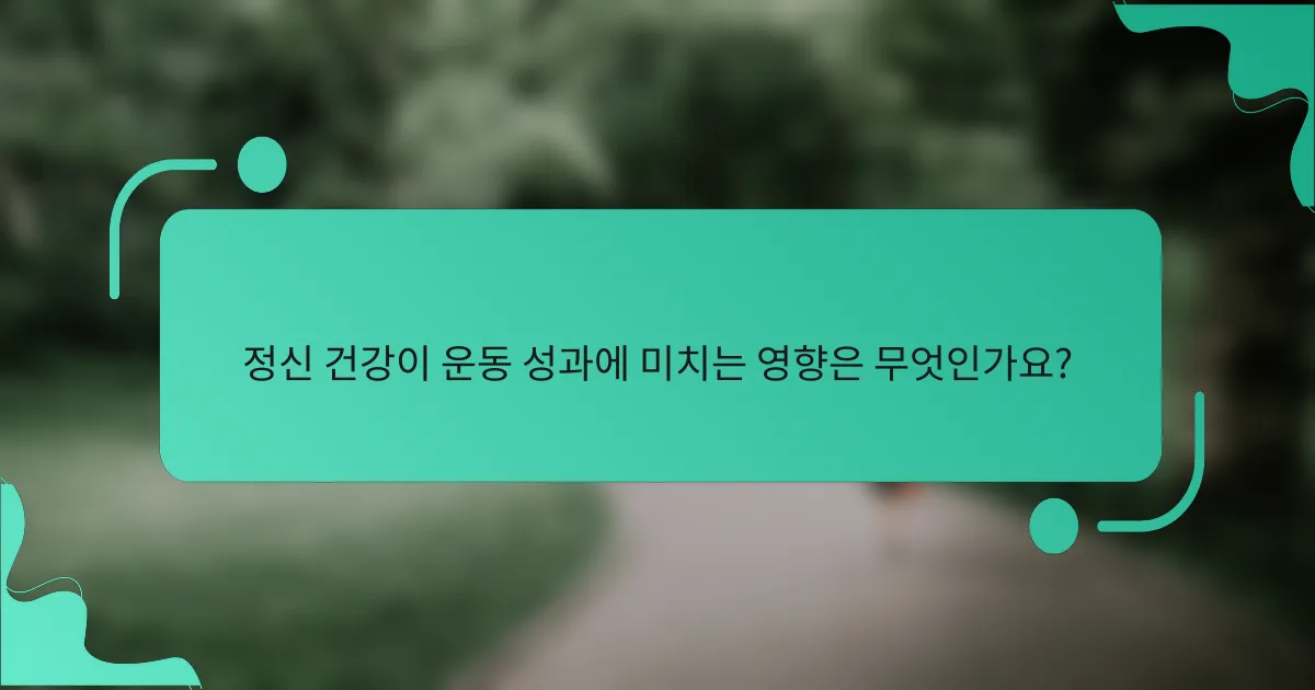 정신 건강이 운동 성과에 미치는 영향은 무엇인가요?