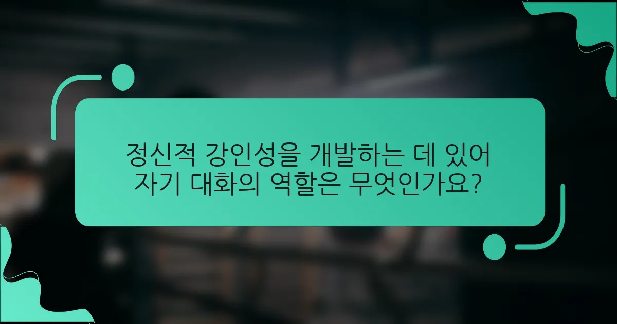 정신적 강인성을 개발하는 데 있어 자기 대화의 역할은 무엇인가요?
