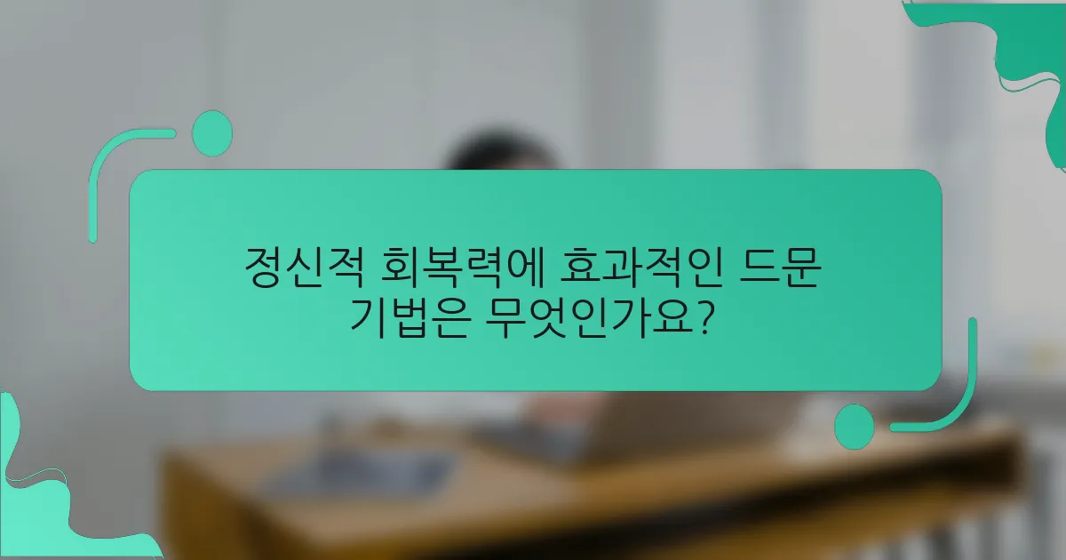정신적 회복력에 효과적인 드문 기법은 무엇인가요?