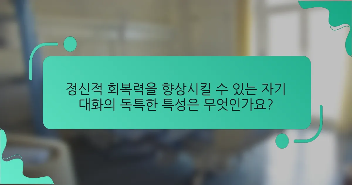 정신적 회복력을 향상시킬 수 있는 자기 대화의 독특한 특성은 무엇인가요?