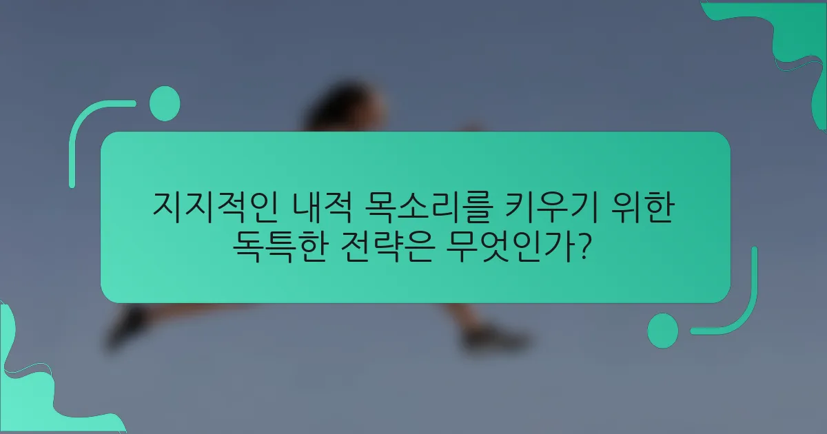 지지적인 내적 목소리를 키우기 위한 독특한 전략은 무엇인가?