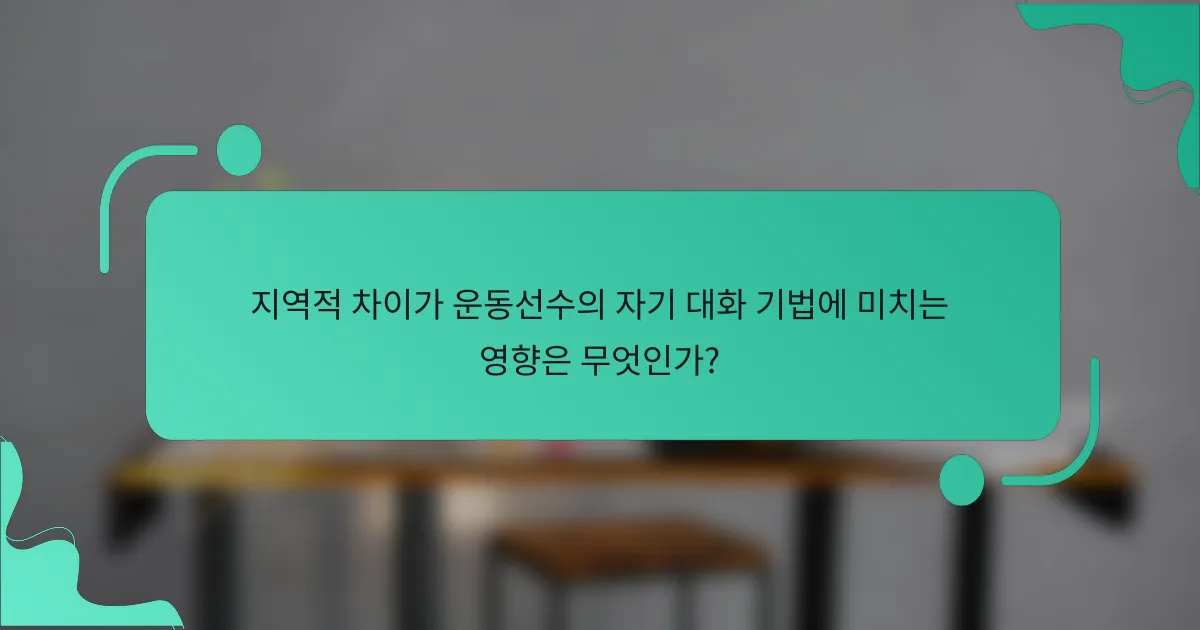 지역적 차이가 운동선수의 자기 대화 기법에 미치는 영향은 무엇인가?