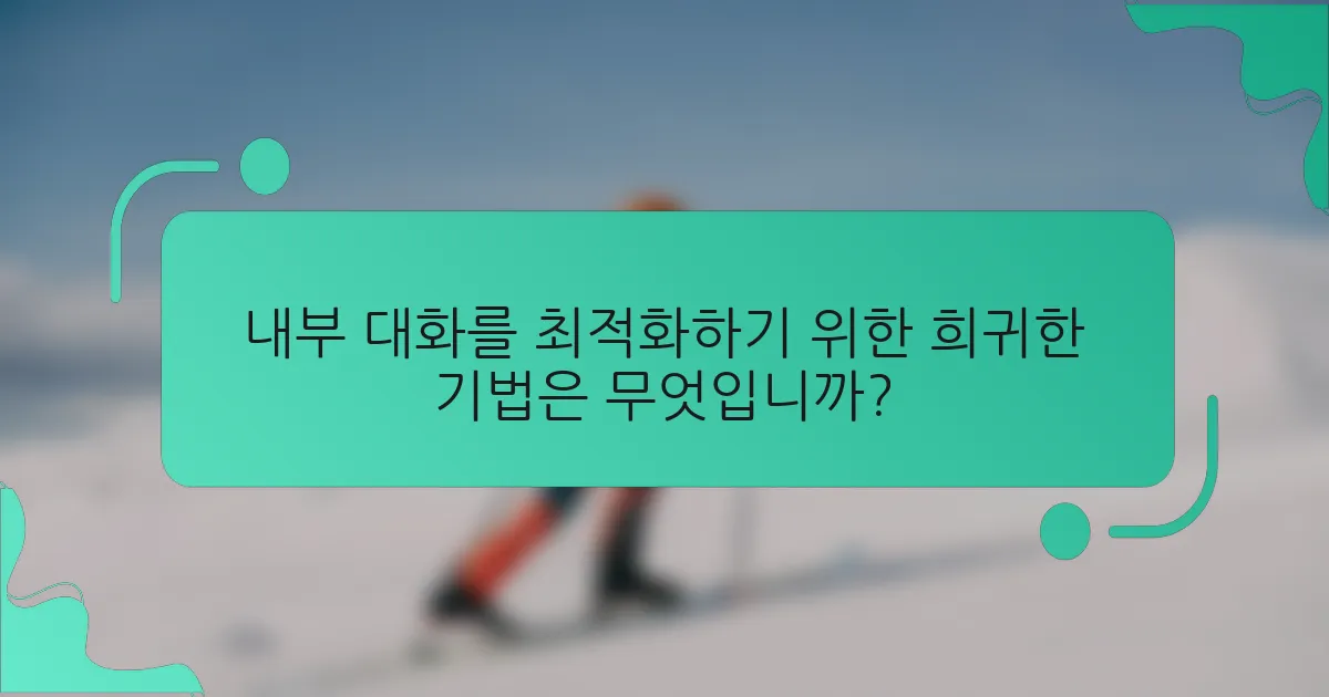 내부 대화를 최적화하기 위한 희귀한 기법은 무엇입니까?
