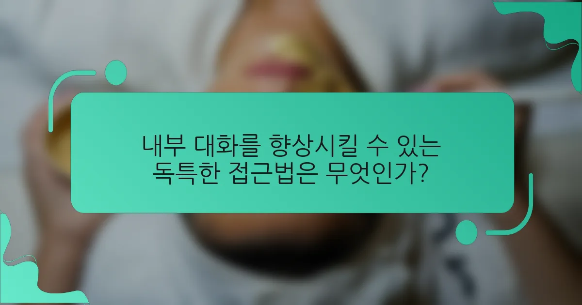 내부 대화를 향상시킬 수 있는 독특한 접근법은 무엇인가?