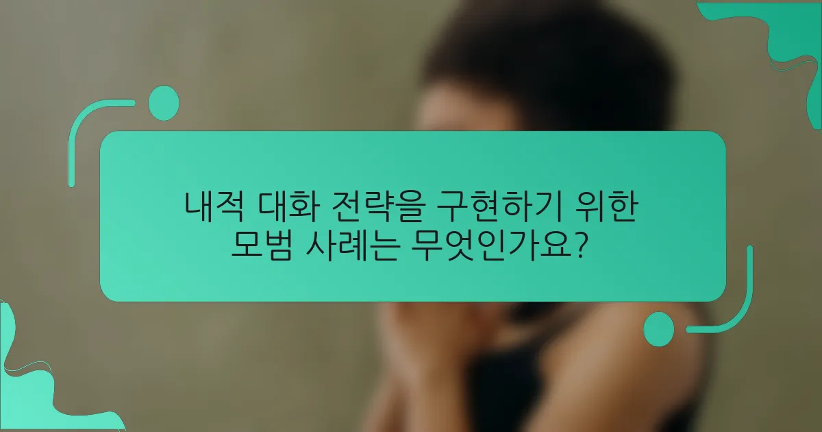 내적 대화 전략을 구현하기 위한 모범 사례는 무엇인가요?