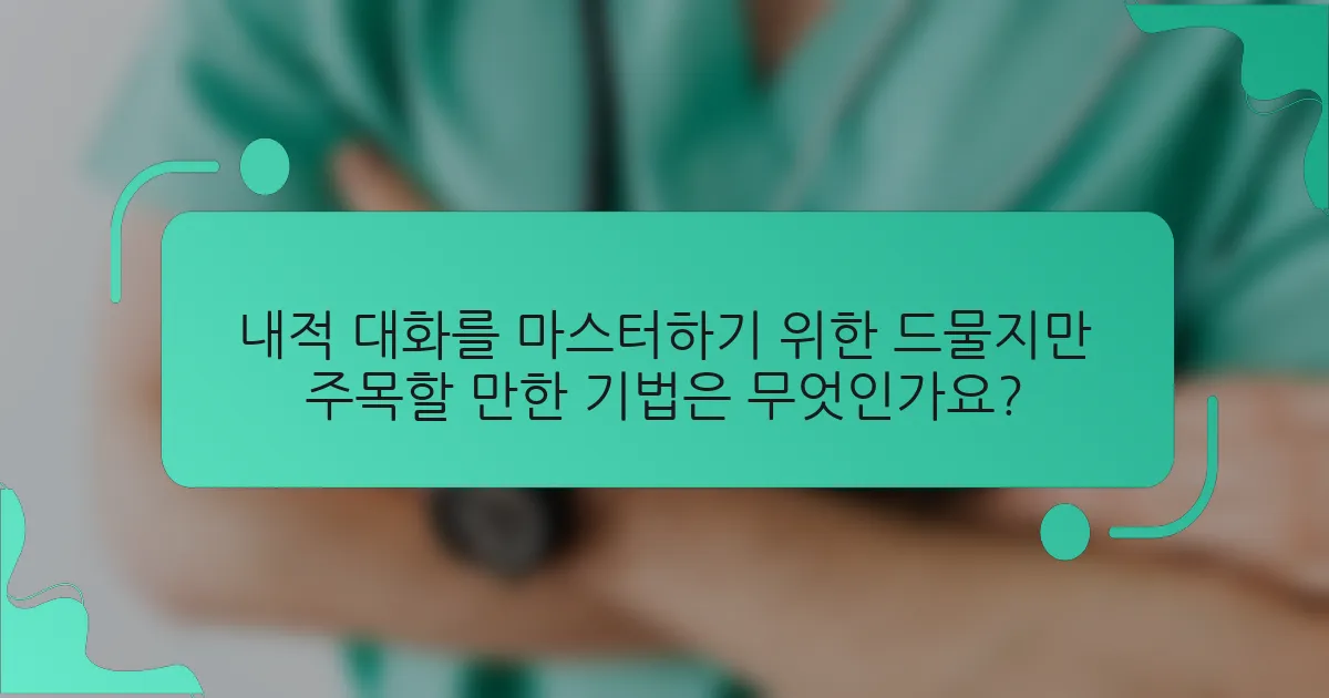 내적 대화를 마스터하기 위한 드물지만 주목할 만한 기법은 무엇인가요?