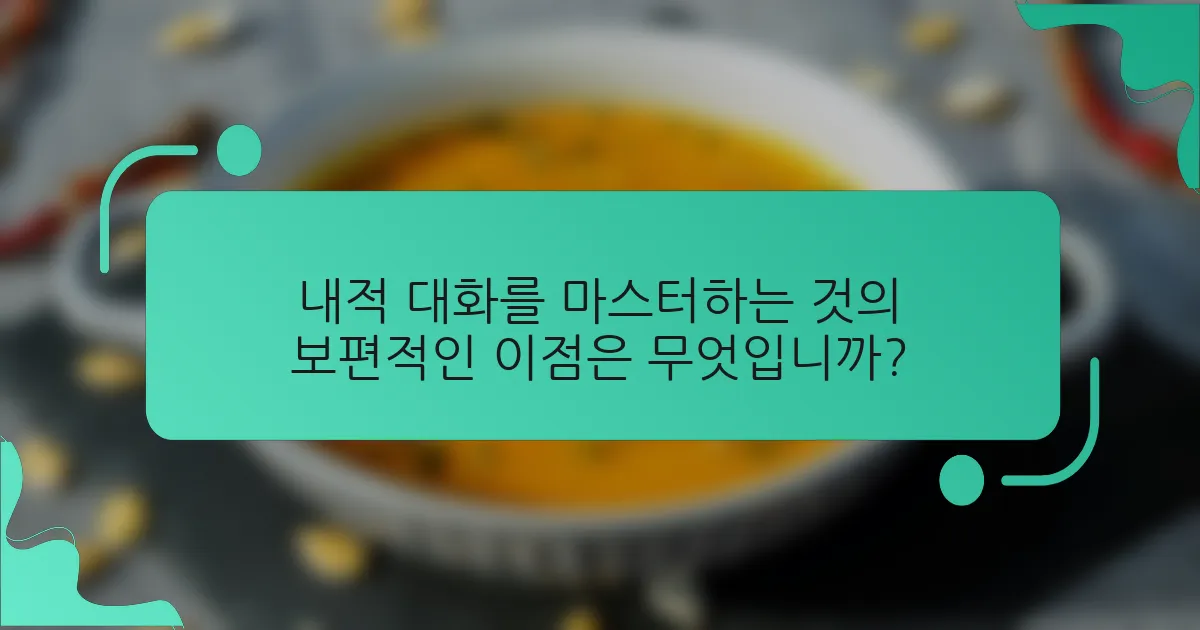 내적 대화를 마스터하는 것의 보편적인 이점은 무엇입니까?