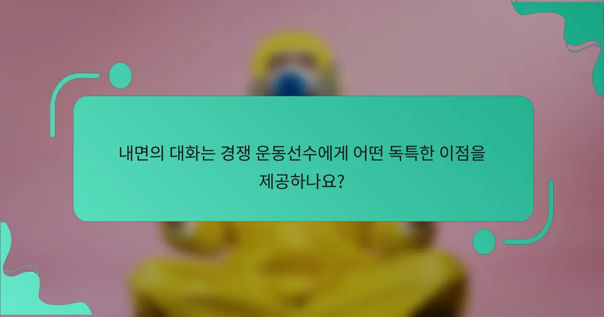 내면의 대화는 경쟁 운동선수에게 어떤 독특한 이점을 제공하나요?