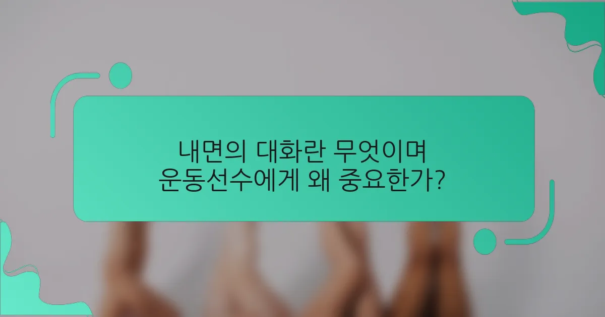 내면의 대화란 무엇이며 운동선수에게 왜 중요한가?