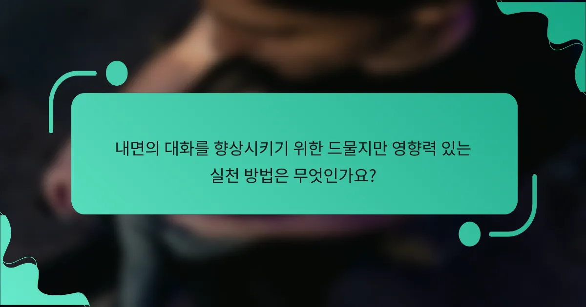내면의 대화를 향상시키기 위한 드물지만 영향력 있는 실천 방법은 무엇인가요?