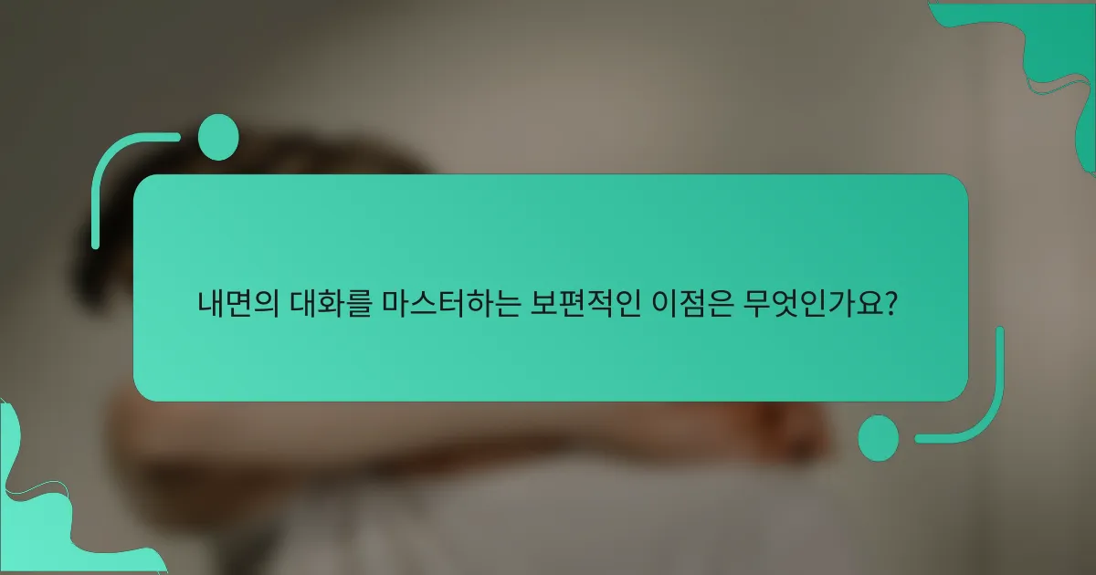내면의 대화를 마스터하는 보편적인 이점은 무엇인가요?